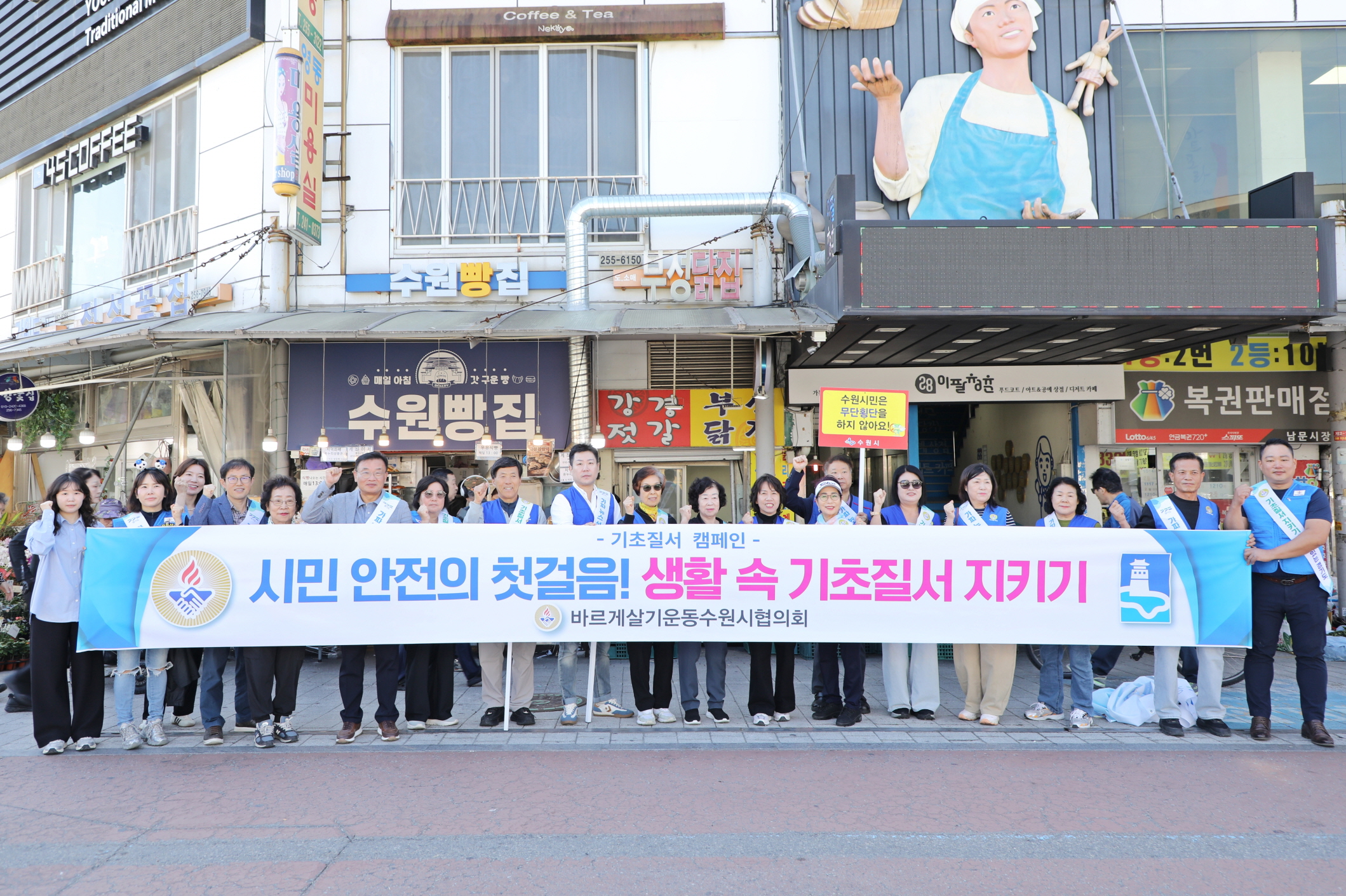 바르게살기운동위원회 기초질서 지키기 캠페인